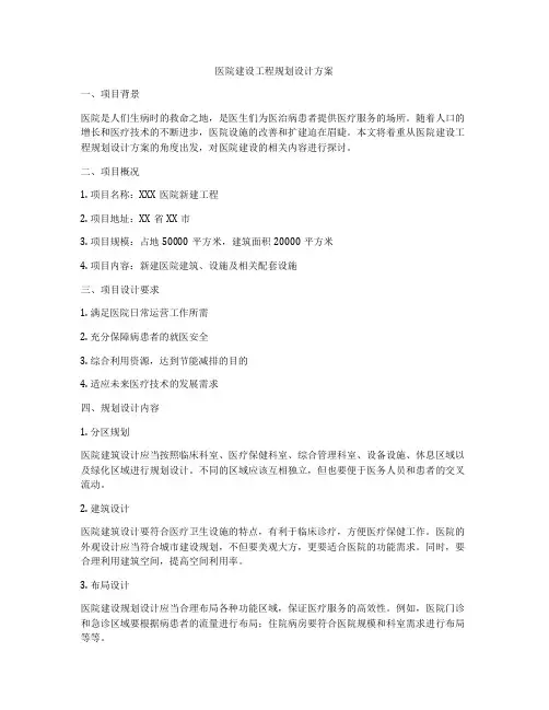 医院建设工程规划设计方案