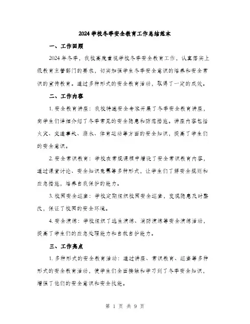 2024学校冬季安全教育工作总结范本(3篇)