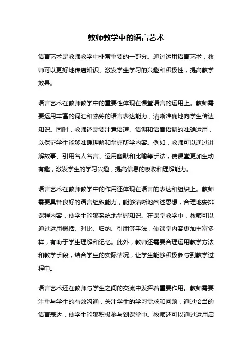 教师教学中的语言艺术