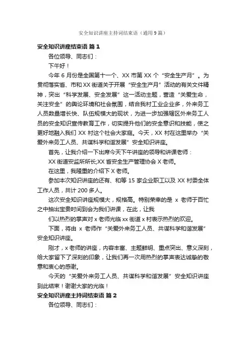安全知识讲座主持词结束语（通用9篇）