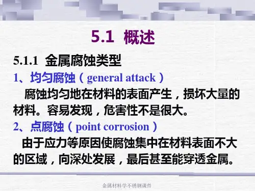 金属材料学不锈钢课件.ppt