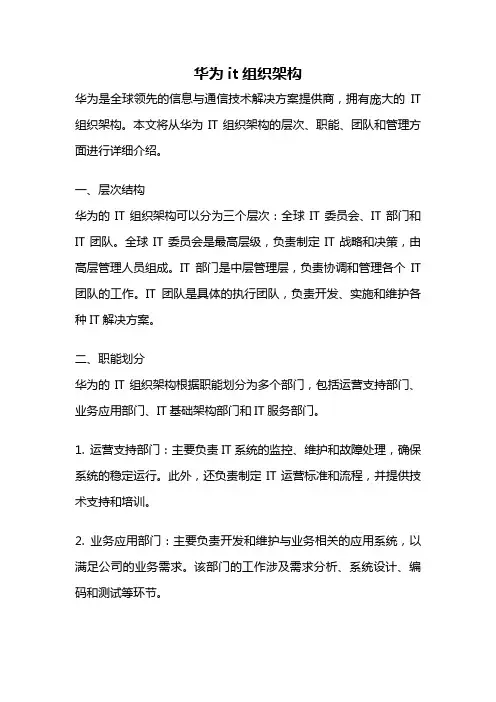 华为it组织架构