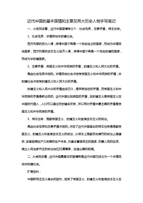 近代中国的基本国情和主要及两大历史人物手写笔记