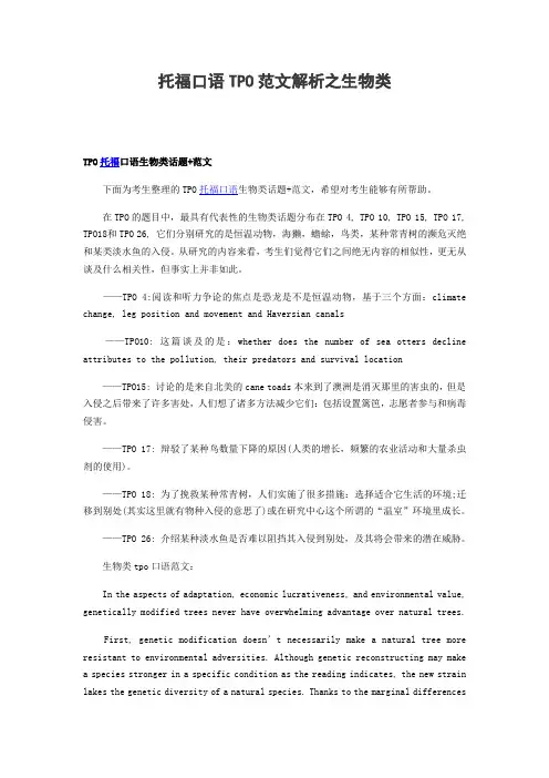 托福口语TPO范文解析之生物类