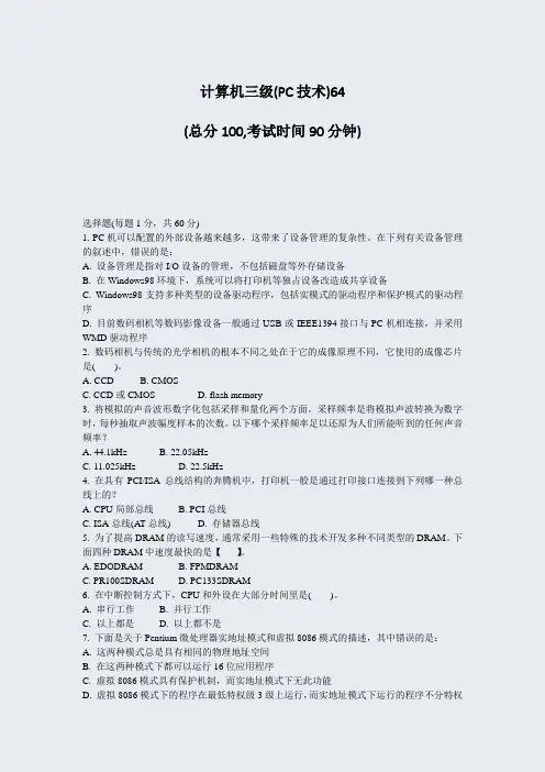 计算机三级(PC技术)64_真题-无答案