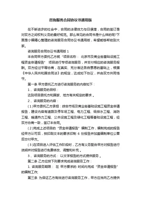 咨询服务合同协议书通用版