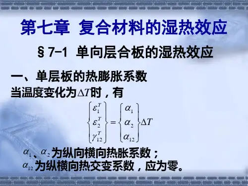 第七章-复合材料的湿热效应