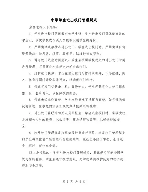 中学学生进出校门管理规定（4篇）