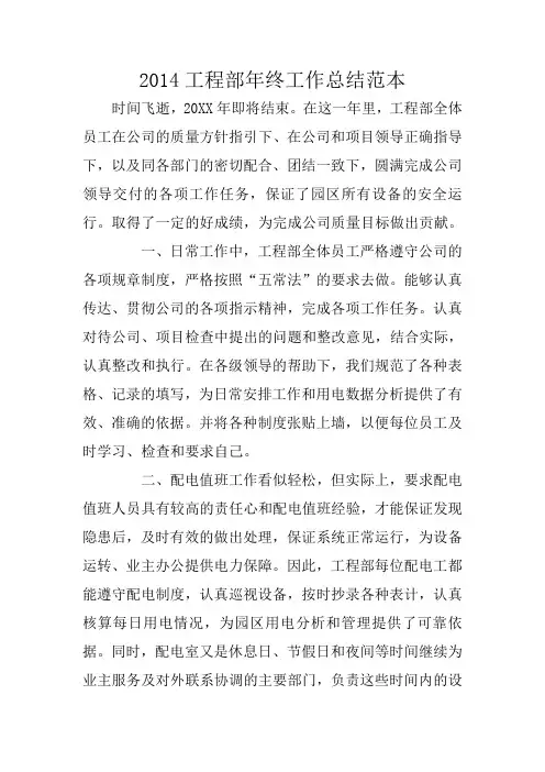 2014工程部年终工作总结范本