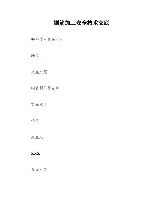 钢筋加工安全技术交底