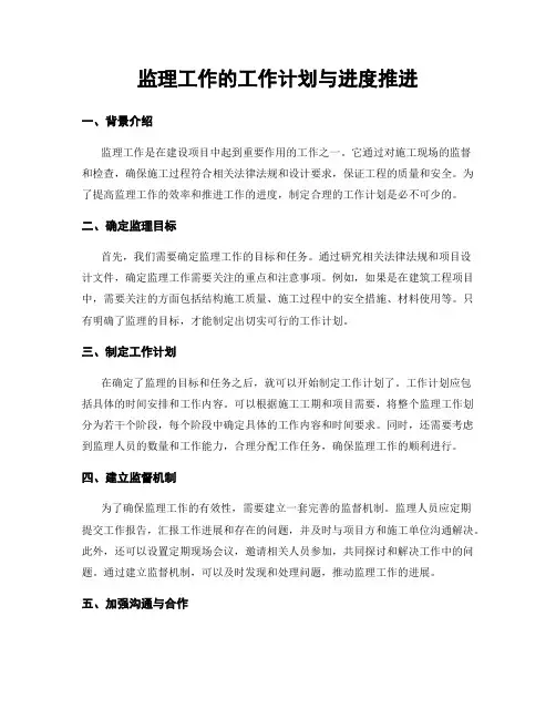 监理工作的工作计划与进度推进