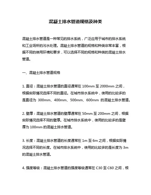 混凝土排水管道规格及种类