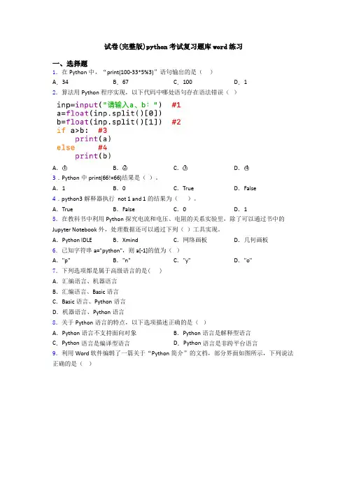 试卷(完整版)python考试复习题库word练习