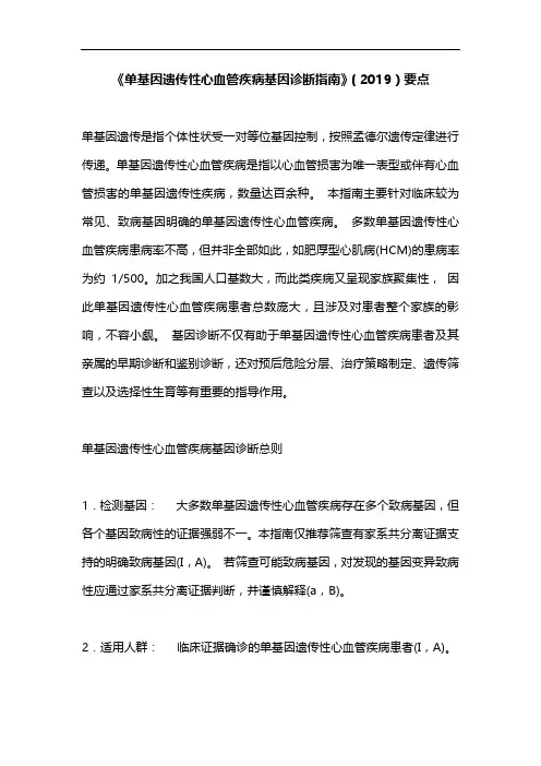 《单基因遗传性心血管疾病基因诊断指南》(2019)要点