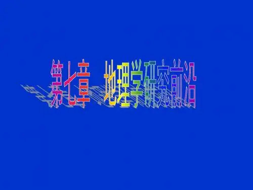 地理学研究前沿