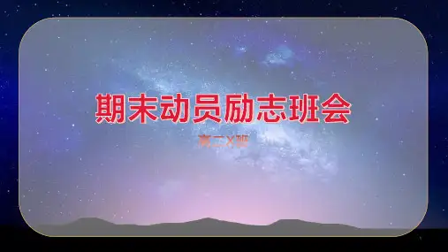 高中期末动员励志主题班会课件