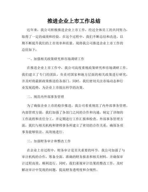 推进企业上市工作总结