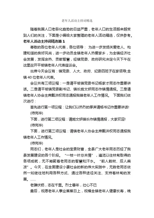 老年人活动主持词精选_主持词_