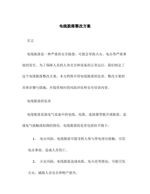 电线脱落整改方案
