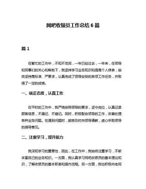 网吧收银员工作总结6篇