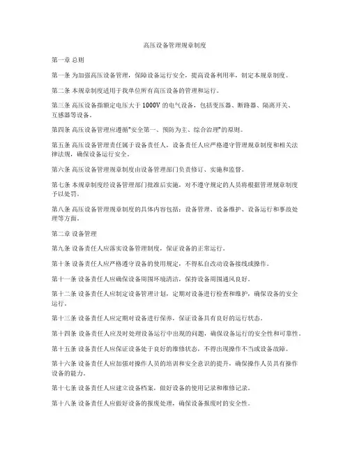高压设备管理规章制度