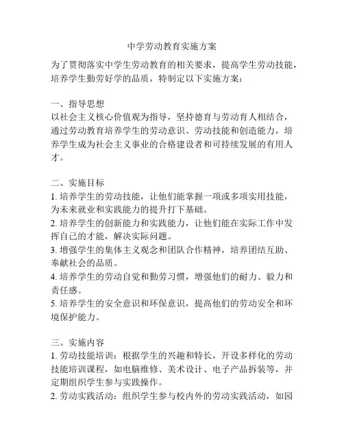 中学劳动教育实施方案