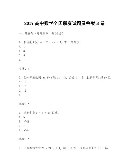 2017高中数学全国联赛试题及答案B卷