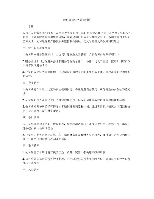 股份公司财务管理制度