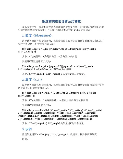散度和旋度的计算公式高数
