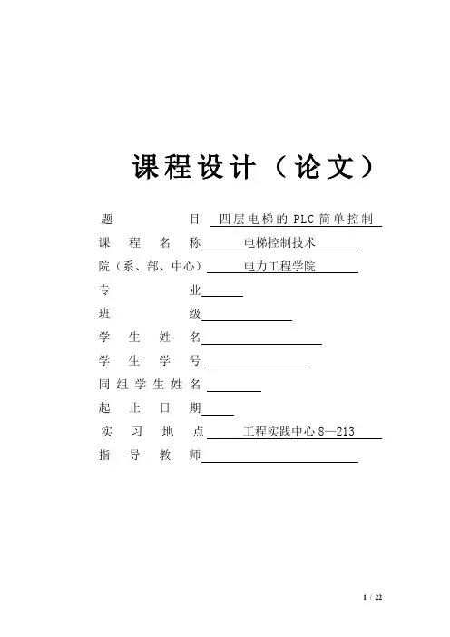 基于施耐德PLC的四层电梯简单设计
