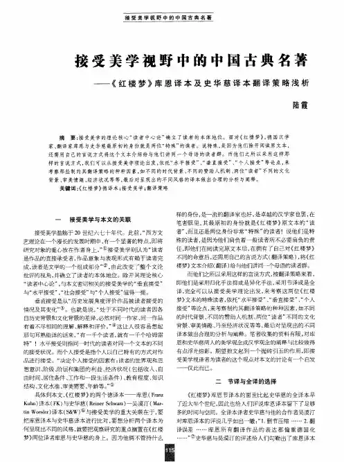 接受美学视野中的中国古典名著——《红楼梦》库恩译本及史华慈译本翻译策略浅析