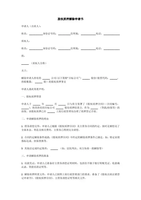 股权质押解除申请书