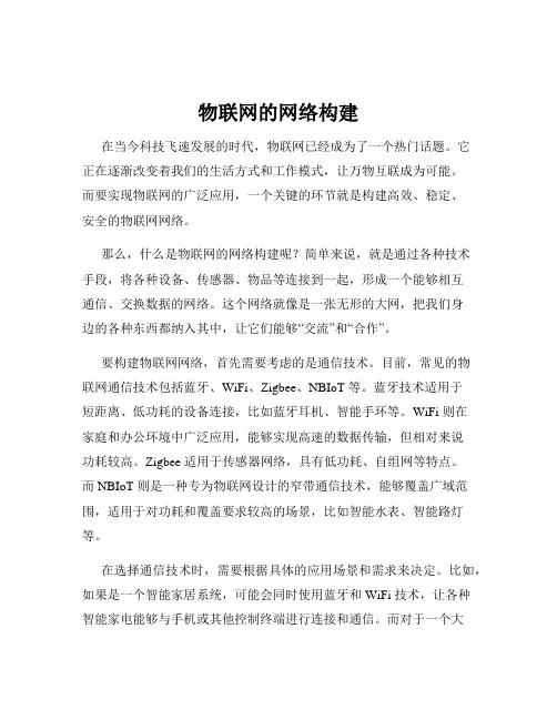 物联网的网络构建