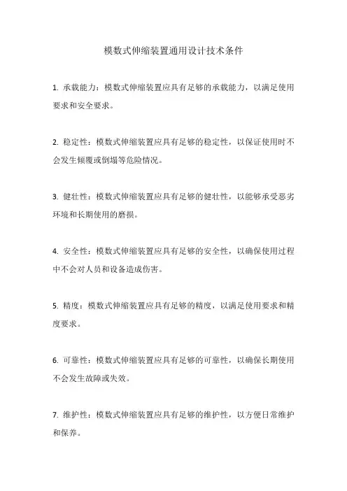 模数式伸缩装置通用设计技术条件