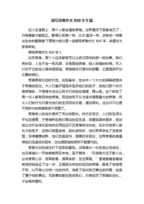 描写苦难作文800字5篇