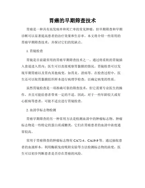胃癌的早期筛查技术