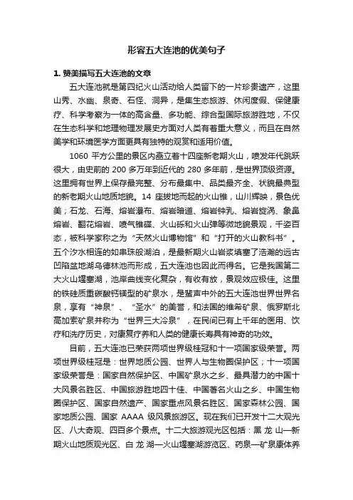 形容五大连池的优美句子
