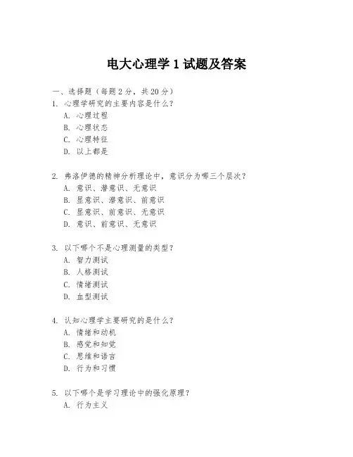 电大心理学1试题及答案