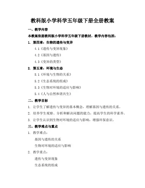 教科版小学科学五年级下册全册教案