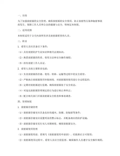 放射源看管人员管理制度