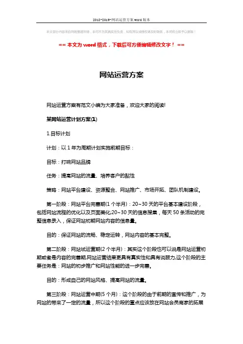 2018-2019-网站运营方案word版本 (10页)