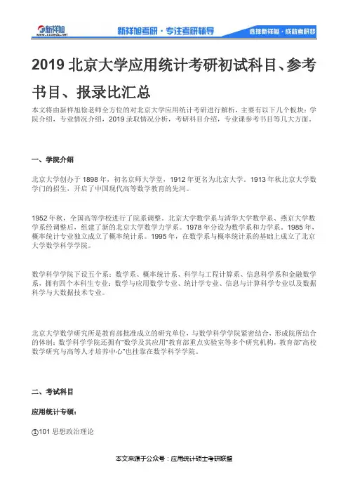 2019北京大学应用统计考研初试科目、参考书目、报录比汇总