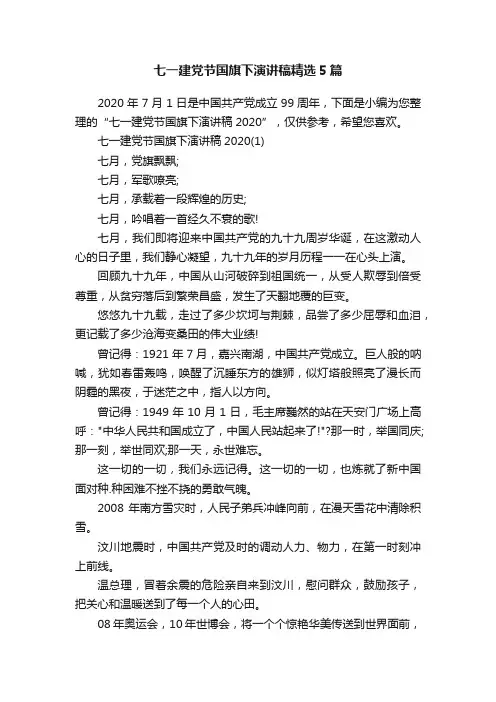 七一建党节国旗下演讲稿精选5篇