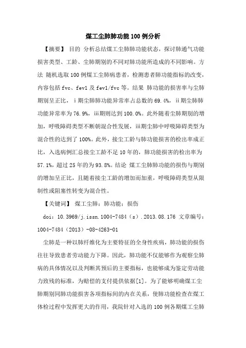 煤工尘肺肺功能100例分析