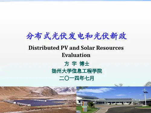 分布式光伏发电及新政策-FYU