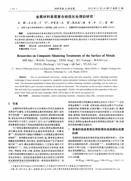 金属材料表面复合硅烷化处理的研究