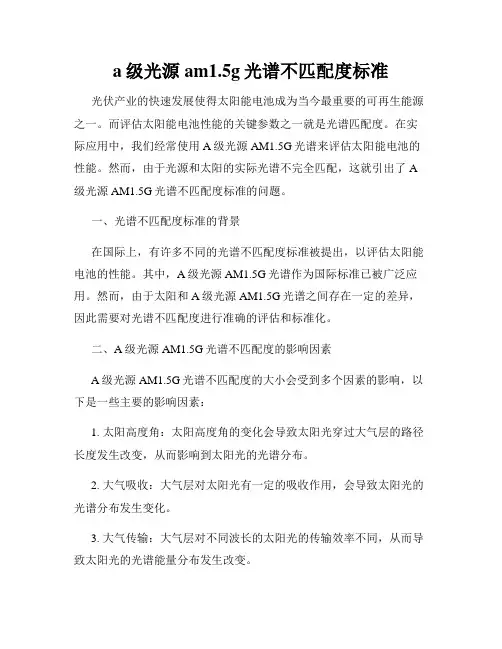a级光源am1.5g光谱不匹配度标准