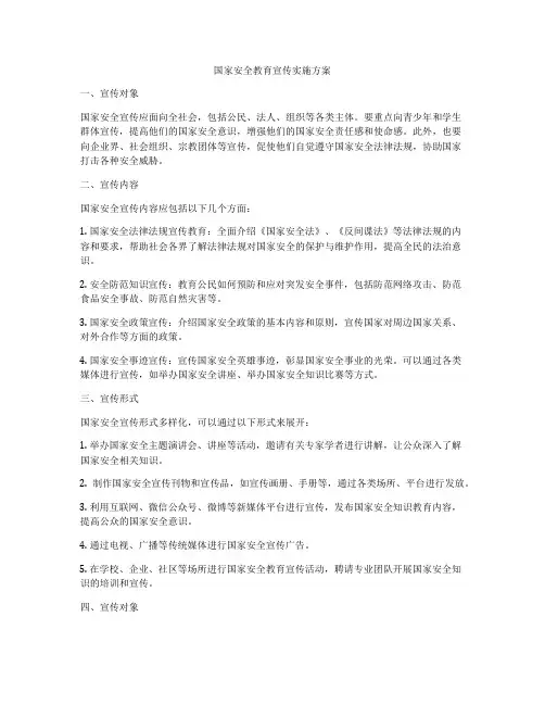 国家安全教育宣传实施方案
