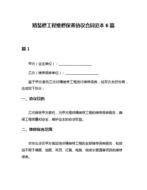 精装修工程维修保养协议合同范本6篇