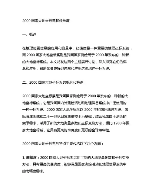 2000国家大地坐标系和经纬度